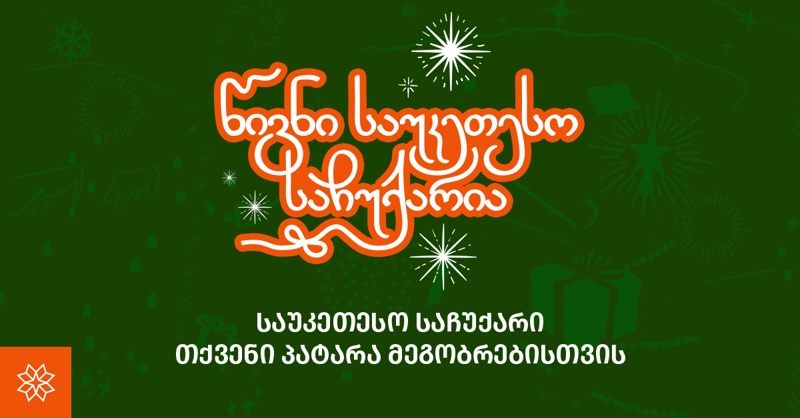 უფრო მეტი, ვიდრე სათამაშო: საახალწლო საჩუქრების საუკეთესო იდეები პატარებისთვის