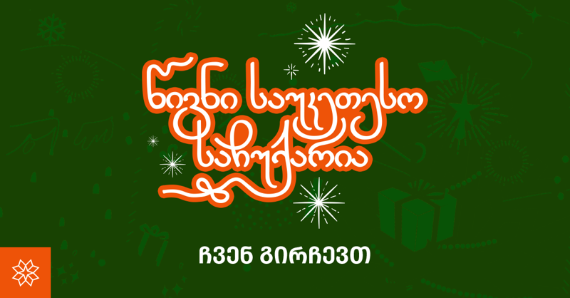 რა აჩუქოთ საყვარელ ადამიანებს ყველაზე ჯადოსნურ დღეს