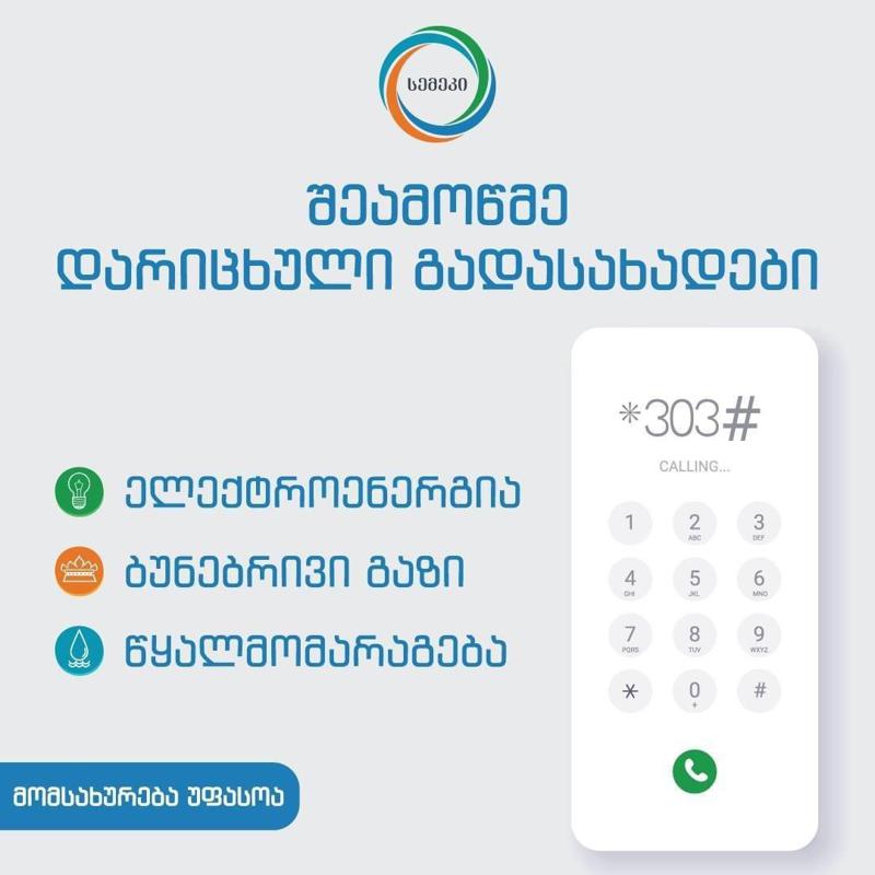 ელექტროენერგიის, ბუნებრივი გაზისა და წყალმომარაგების კომუნალური მომსახურებების შესახებ ინფორმაცია  *303# სერვისით  მილიონზე მეტმა მოქალაქემ მიიღო