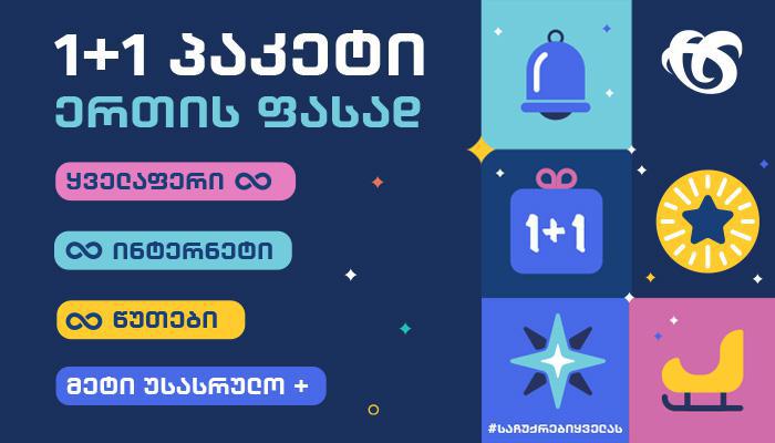 სილქნეტი საახალწლო შეთავაზებებს მობილურ სერვისზე ავრცელებს