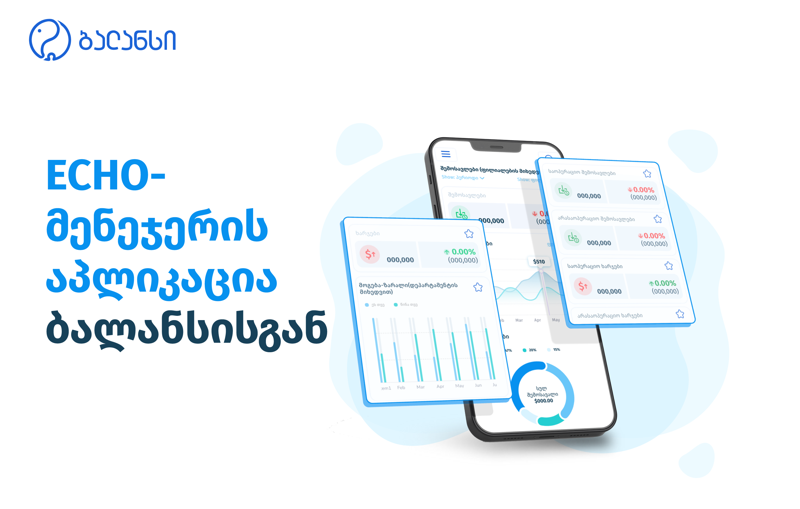 მენეჯერის აპლიკაცია ბალანსისგან