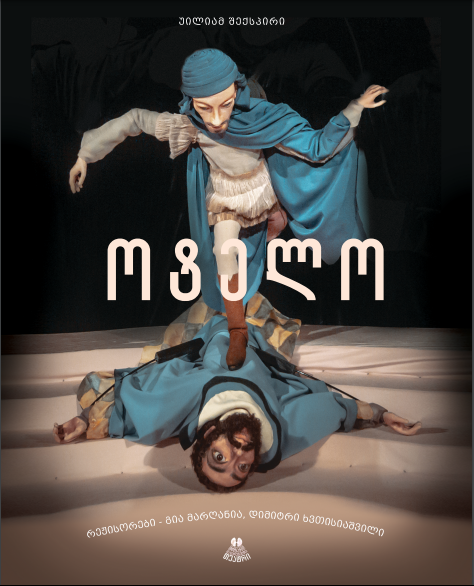 მოზარდმაყურებელთა თეატრში სპექტაკლი "ოტელო" განსხვავებული ფორმით გაიმართება