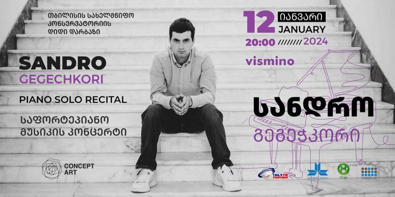 12 იანვარს კონსერვატორიაში სანდრო გეგეჭკორის საფორტეპიანო კონცერტი გაიმართება