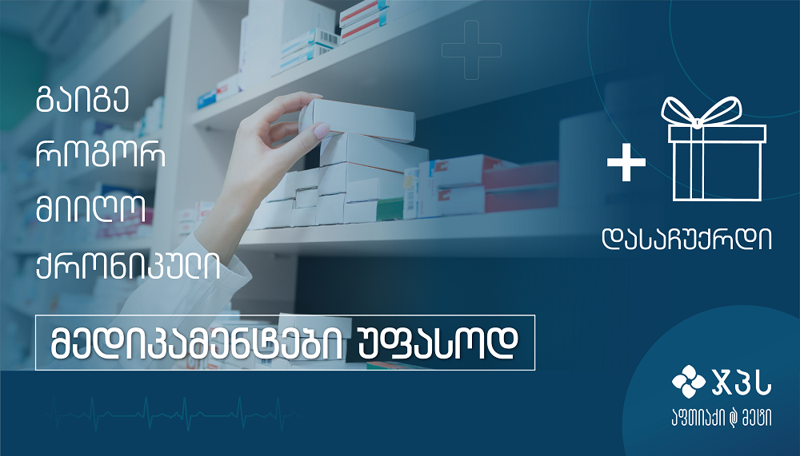 გაიგე, როგორ მიიღო ჯპს-სგან მედიკამენტები უფასოდ