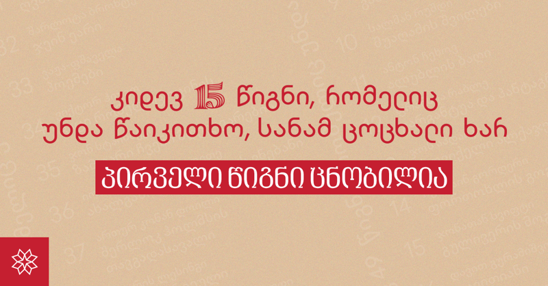 ახალი პროექტის "კიდევ 15 წიგნი, რომელიც უნდა წაიკითხო სანამ ცოცხალი ხარ" პირველი წიგნი ცნობილია