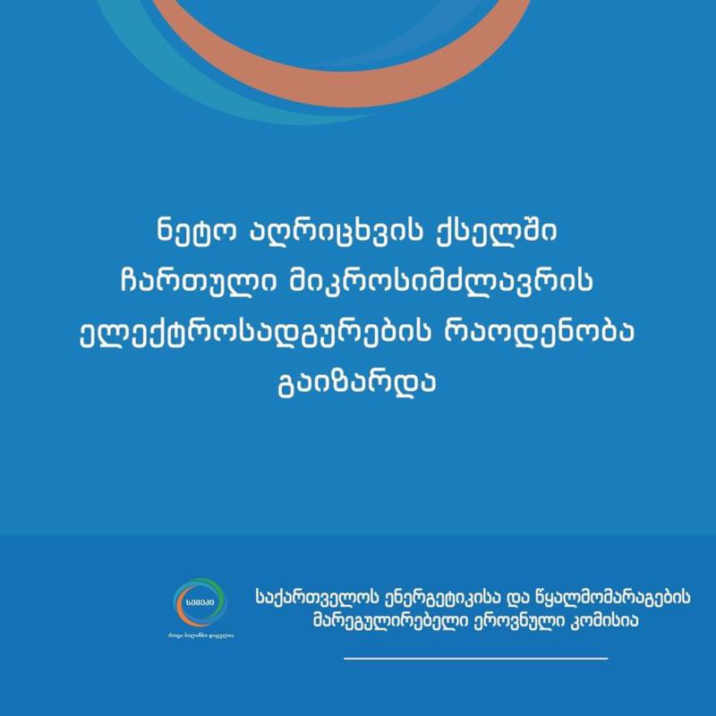 ნეტო-აღრიცხვის ქსელში ჩართული მიკროსიმძლავრის ელექტროსადგურების რაოდენობამ 1000-ს გადააჭარბა