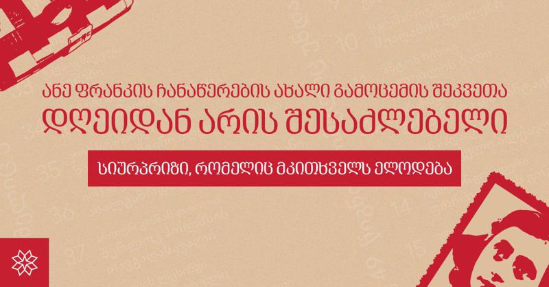 ანე ფრანკის ჩანაწერების ახალი გამოცემის შეკვეთა დღეიდან არის შესაძლებელი - სიურპრიზი, რომელიც მკითხველს ელოდება