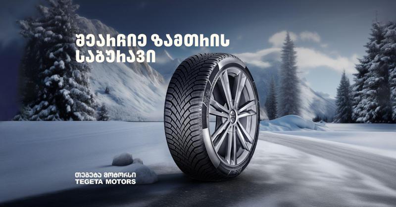 რა კრიტერიუმებით შევარჩიოთ ზამთრის საბურავი - რჩევები "თეგეტა მოტორსისგან"