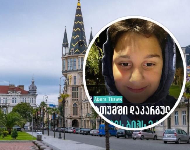 ბათუმში დაკარგულ 13 წლის ბიჭს ეძებენ