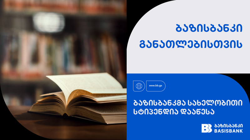 ბაზისბანკმა თავისუფალი უნივერსიტეტის სტუდენტისთვის სახელობითი სტიპენდია დააწესა
