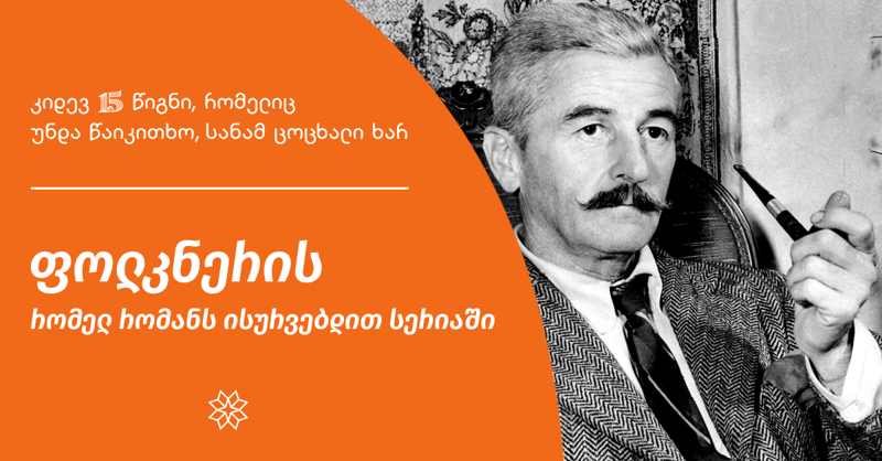 ფოლკნერის რომელ რომანს ისურვებდით სერიაში "კიდევ 15 წიგნი, რომელიც უნდა წაიკითხო, სანამ ცოცხალი ხარ"?