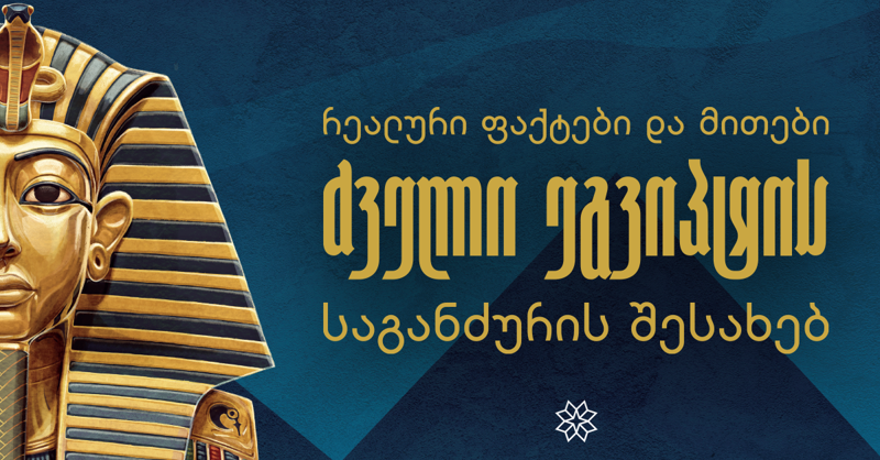 რეალური ფაქტები და მითები ძველი ეგვიპტის საგანძურის შესახებ - წიგნი, რომელიც ყველაზე მნიშვნელოვან არტეფაქტებზე მოგვითხრობს