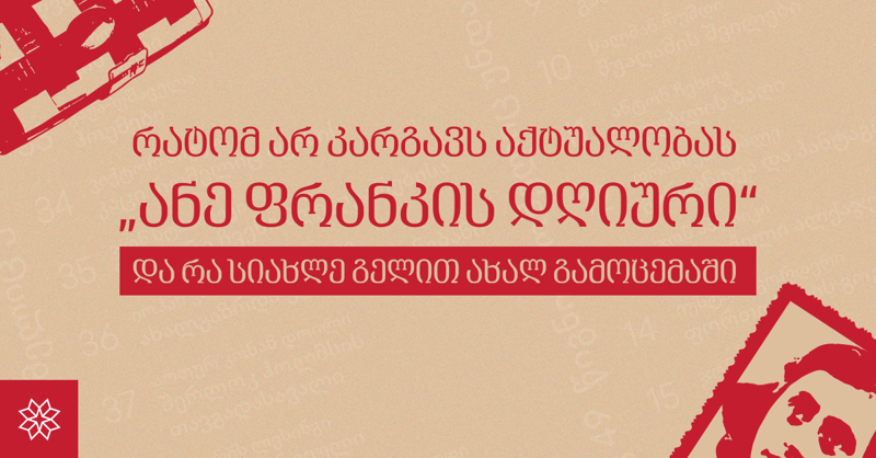 რატომ არ კარგავს აქტუალობას "ანე ფრანკის დღიური" და რა სიახლე გელით ახალ გამოცემაში