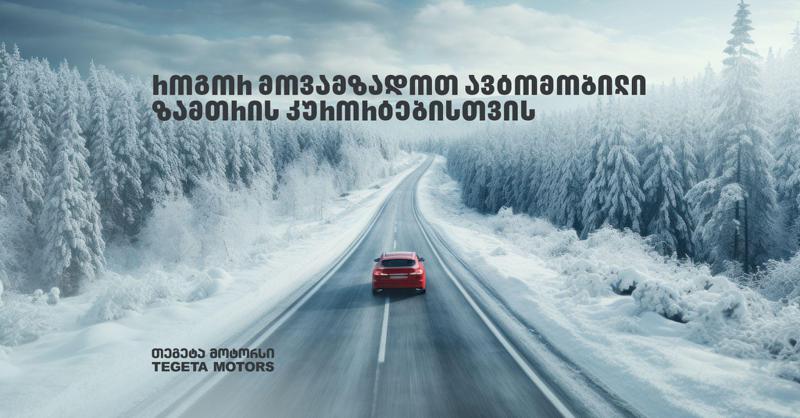 როგორ მოვამზადოთ ავტომობილი სამთო სათხილამურო კურორტებზე გამგზავრებამდე