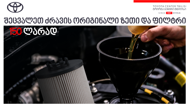 "ტოიოტა ცენტრ თბილისში" ძრავის ორიგინალი ზეთისა და ფილტრის შეძენა-შეცვლის სერვისზე სპეციალური ფასი მოქმედებს