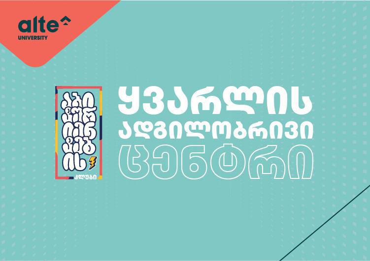 აბიტურიენტების კლუბის პირველი ადგილობრივი ცენტრი ყვარელში გაიხსნა