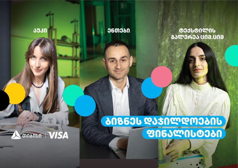 გაიცანით თიბისის ბიზნეს დაჯილდოების ფინალისტები ნომინაციაში „გამორჩეული სამომხმარებლო გამოცდილების შექმნისთვის“