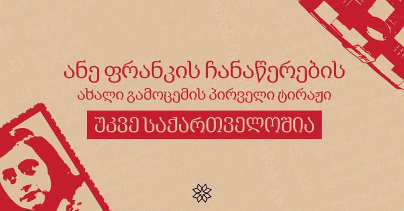 ანე ფრანკის ჩანაწერების ახალი გამოცემის პირველი ტირაჟი უკვე საქართველოშია