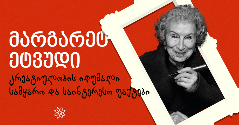 მარგარეტ ეტვუდი: კრეატიულობის იდუმალი სამყარო  და საინტერესო ფაქტები