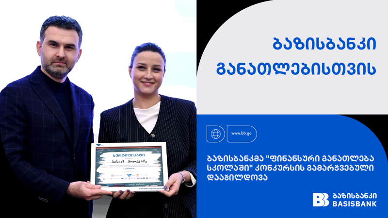 ბაზისბანკმა „ფინანსური განათლება სკოლაში“ კონკურსის გამარჯვებული დააჯილდოვა