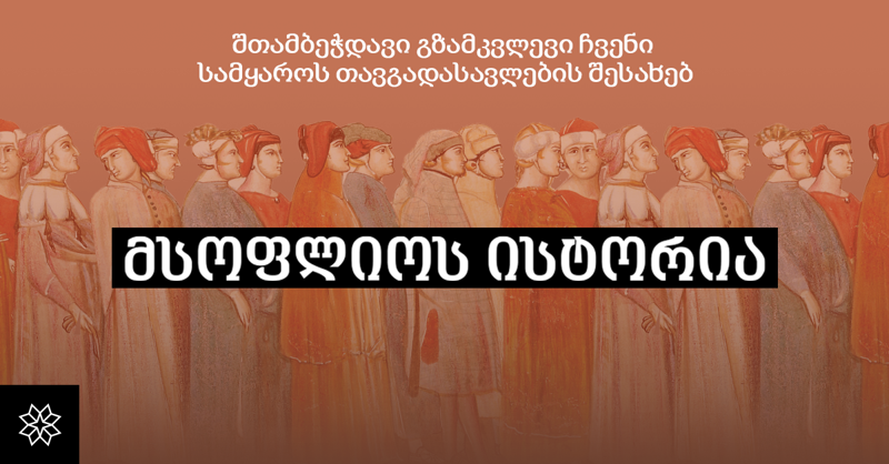 რატომ უნდა შეაგროვოთ ილუსტრირებული "მსოფლიოს ისტორიის" ხუთტომეული