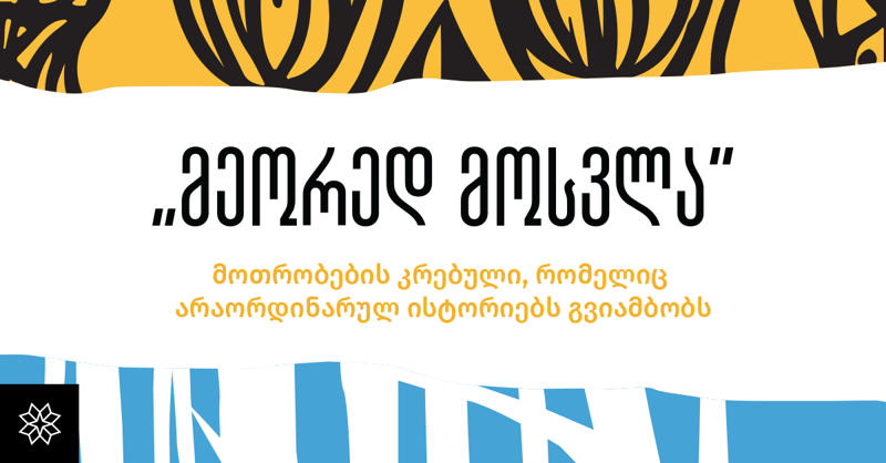 "მეორედ მოსვლა" - მოთხრობების კრებული, რომელიც არაორდინარულ ისტორიებს გვიამბობს