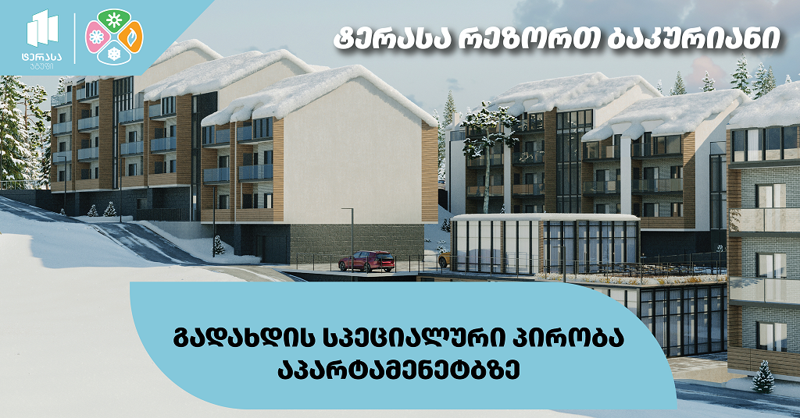ისარგებლეთ გადახდის სპეციალური პირობებით აპარტამენტებზე ბაკურიანში და გააკეთეთ გონივრული ინვესტიცია