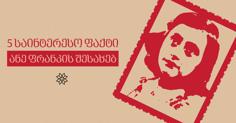 5 საინტერესო ფაქტი ანე ფრანკის შესახებ და ჩანაწერები, რომელმაც ფაშიზმის სისაზარლეს ფარდა ახადა