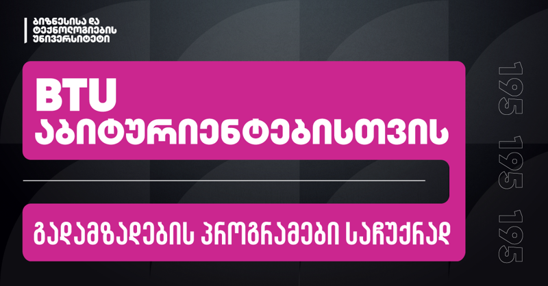 BTU აბიტურიენტებისთვის დაგეგმილი პროექტების განხორციელებას იწყებს