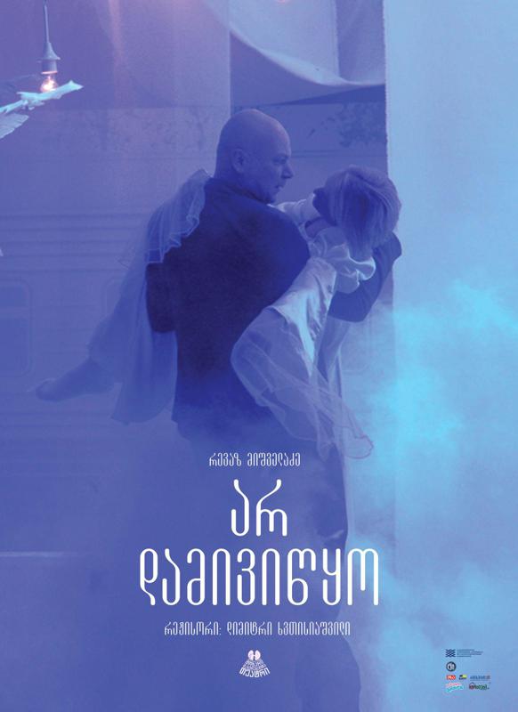 მოზარდმაყურებელთა თეატრი წარმოგიდგენთ ერთმოქმედებიან დრამას "არ დამივიწყო"