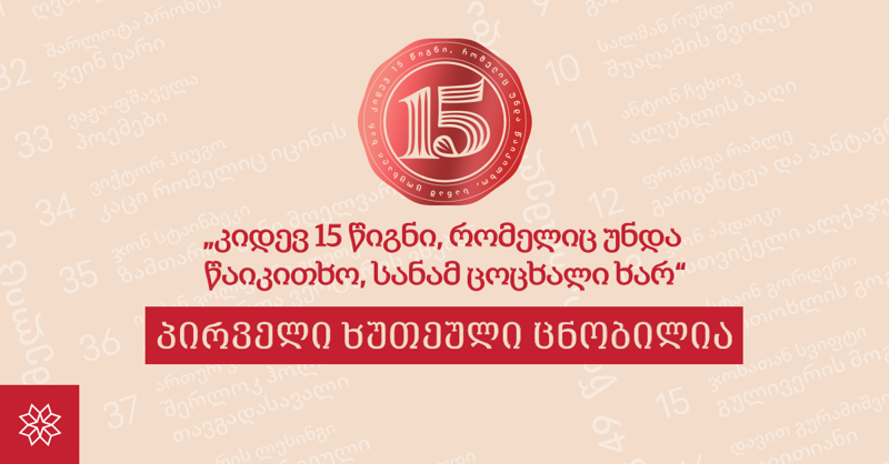 სერიის „კიდევ 15 წიგნი, რომელიც უნდა წაიკითხო სანამ ცოცხალი ხარ“ პირველი ხუთეული ცნობილია