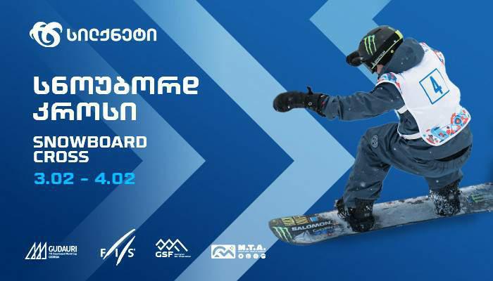 მსოფლიო თასი სნოუბორდში "სილქნეტის" მხარდაჭერით  გაიმართება