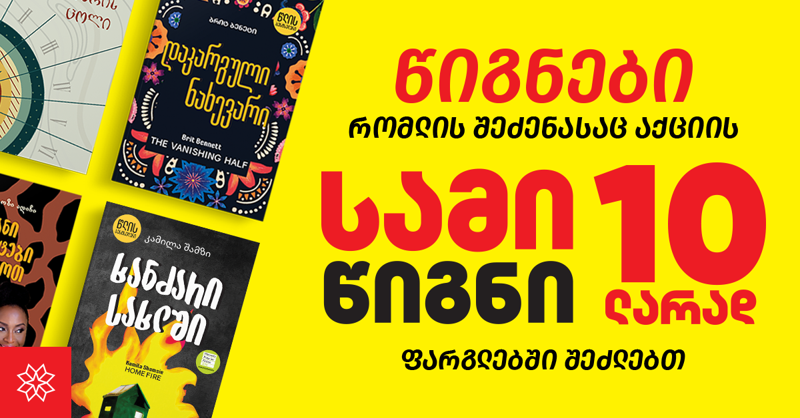 წიგნები, რომლის შეძენასაც აქციის „3 წიგნი 10 ლარად” ფარგლებში შეძლებთ