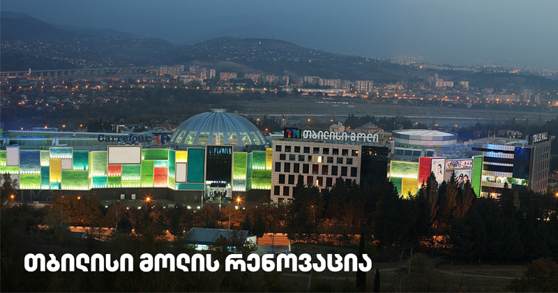 თბილისი მოლის ახალი სიცოცხლე იწყება - რენოვაცია მოლის ვიზიტორებს შოპინგის ახალ გამოცდილებას შესძენს
