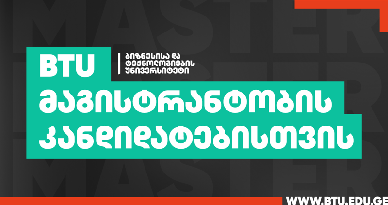 BTU მაგისტრანტობის კანდიდატებისთვის - ახალი მასშტაბური კამპანია