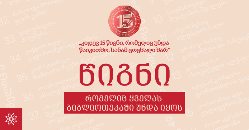 წიგნი, რომელიც ყველას ბიბლიოთეკაში უნდა იყოს