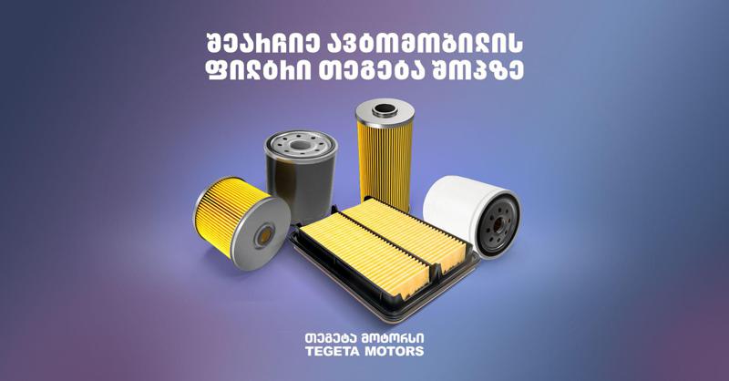შეარჩიეთ ავტომობილის ფილტრი მხოლოდ Tegeta Shop-ზე