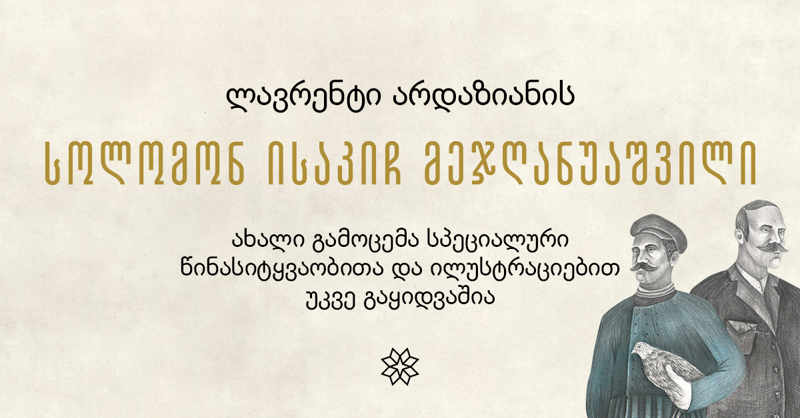 ლავრენტი არდაზიანის "სოლომონ ისაკიჩ მეჯღანუაშვილის" ახალი გამოცემა სპეციალური წინასიტყვაობითა და ილუსტრაციებით უკვე გაყიდვაშია