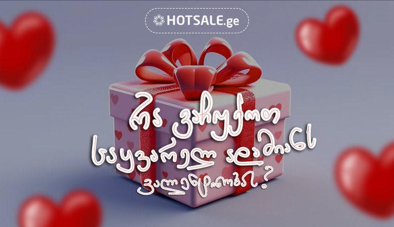 როგორ გავახაროთ საყვარელი ადამიანი ვალენტინობას? -  ყველაზე დასამახსოვრებელი საჩუქრები