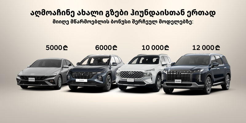 ჰიუნდაი ავტო საქართველოში შერჩეულ მოდელებზე მწარმოებლის ბონუსს მიიღებთ