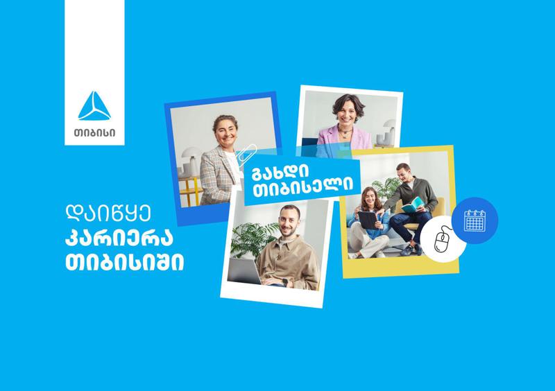 თიბისი ახალ თანამშრომლებს აქტიურად ეძებს