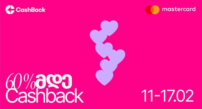 CashBack -ისა და Mastercard-ის ერთობლივი ვალენტინობის აქცია