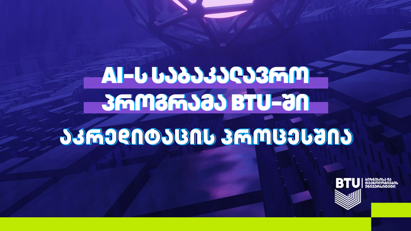 BTU ხელოვნური ინტელექტის საბაკალავრო პროგრამის განხორციელებას 2024 წლიდან  გეგმავს