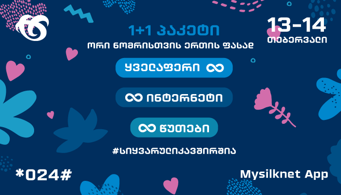 მიიღე ულიმიტო პირობები 1+1 აქციით სილქნეტისგან!