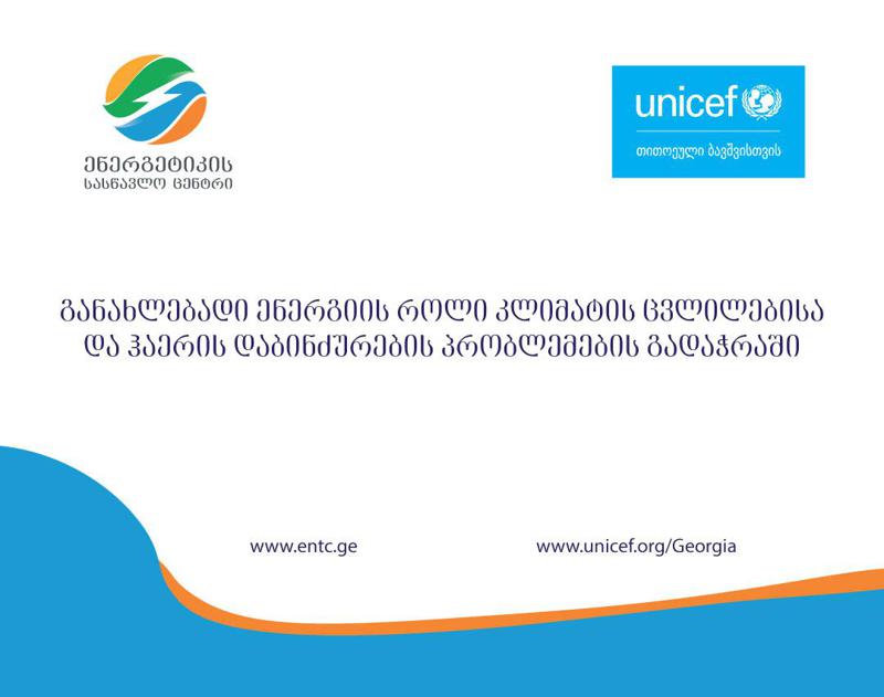 ენერგეტიკის სასწავლო ცენტრი და იუნისეფი იწყებენ თანამშრომლობას განახლებადი ენერგიის, კლიმატის ცვლილებისა და ჰაერის დაბინძურების პრობლემების გადაჭრის მიზნით