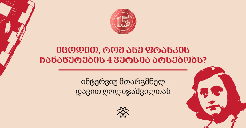 იცოდით, რომ ანე ფრანკის ჩანაწერების 4 ვერსია არსებობს? - ინტერვიუ მთარგმნელ დავით ღოლიჯაშვილთან