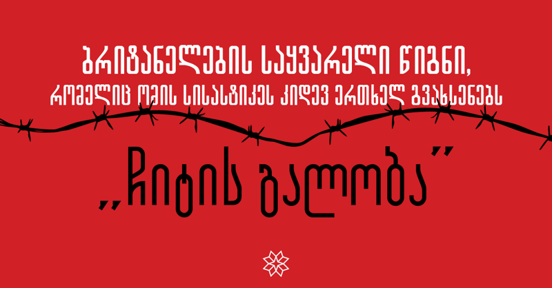 ბრიტანელების საყვარელი წიგნი, რომელიც ომის სისასტიკეს კიდევ ერთხელ გვახსენებს - "პალიტრა L-მა" "ჩიტის გალობა" გამოსცა