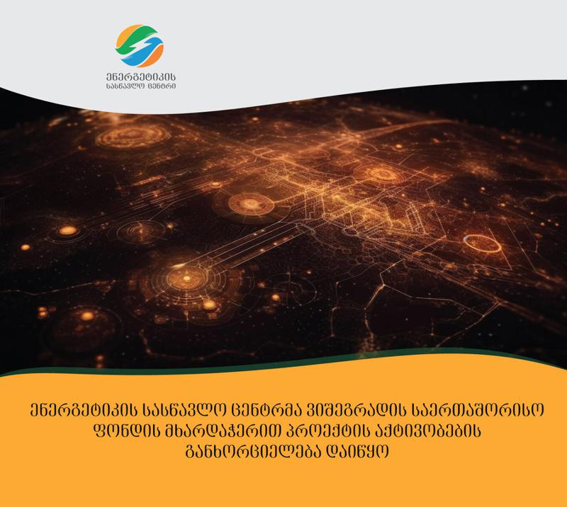 სემეკთან არსებულმა ენერგეტიკის სასწავლო ცენტრმა ვიშეგრადის საერთაშორისო ფონდის მხარდაჭერით პროექტის განხორციელება დაიწყო