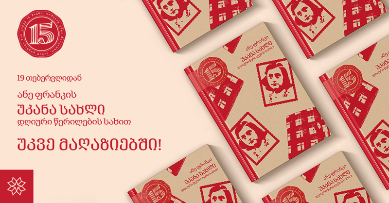 19 თებერვლიდან ანე ფრანკი - „უკანა სახლი, დღიური წერილების სახით“ წიგნის მაღაზიებში იქნება ხელმისაწვდომი