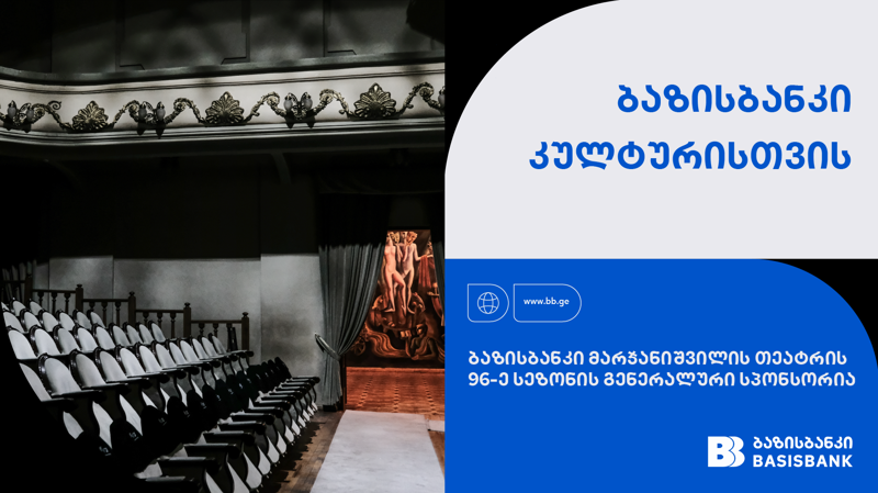 ბაზისბანკი მარჯანიშვილის თეატრის  96 - ე სეზონის გენერალური სპონსორია
